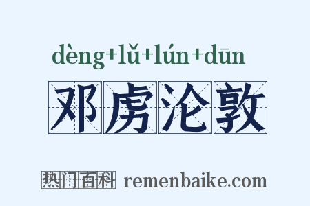 邓虏沦敦是什么意思的图片